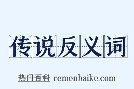 传说反义词是什么意思的图片